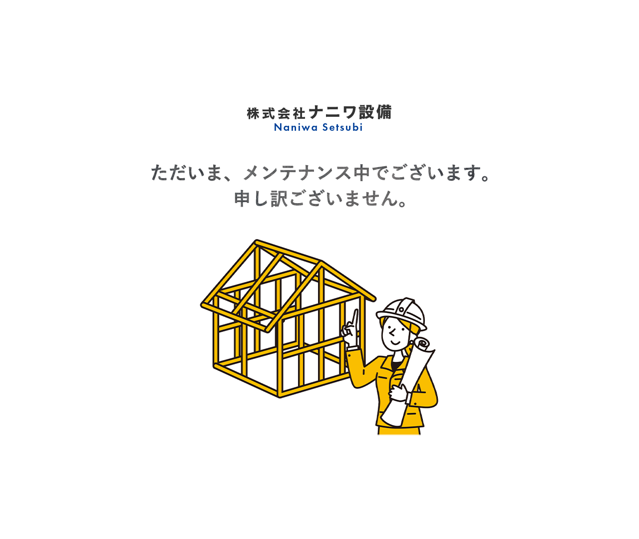 株式会社ナニワ設備　このウェブサイトはメンテナンス中